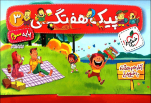 پیک هفتگی سوم دبستان خیلی سبز