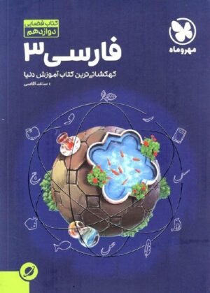 آموزش فضایی ادبیات فارسی دوازدهم مهر و ماه