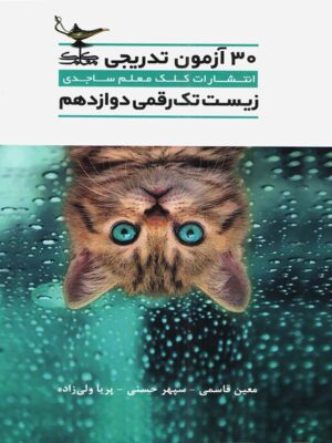۳۰ آزمون تدریجی زیست شناسی دوازدهم تک رقمی ها کلک معلم