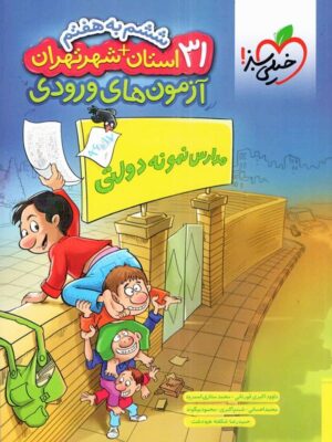 آزمون آمادگی ورودی مدارس نمونه دولتی ششم به هفتم خیلی سبز