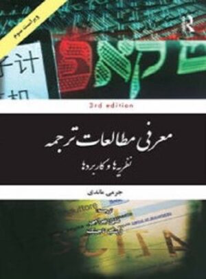 معرفی مطالعات ترجمه نظریه ها و کاربردها ویراست چهارم