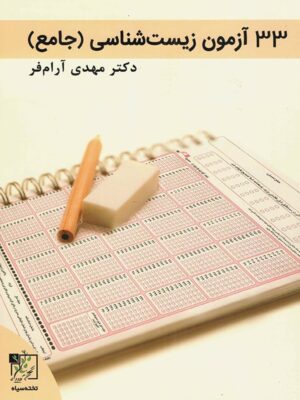 کتاب 33 آزمون زیست جامع کنکور آرام فر(نظام قدیم) انتشارات تخته سیاه