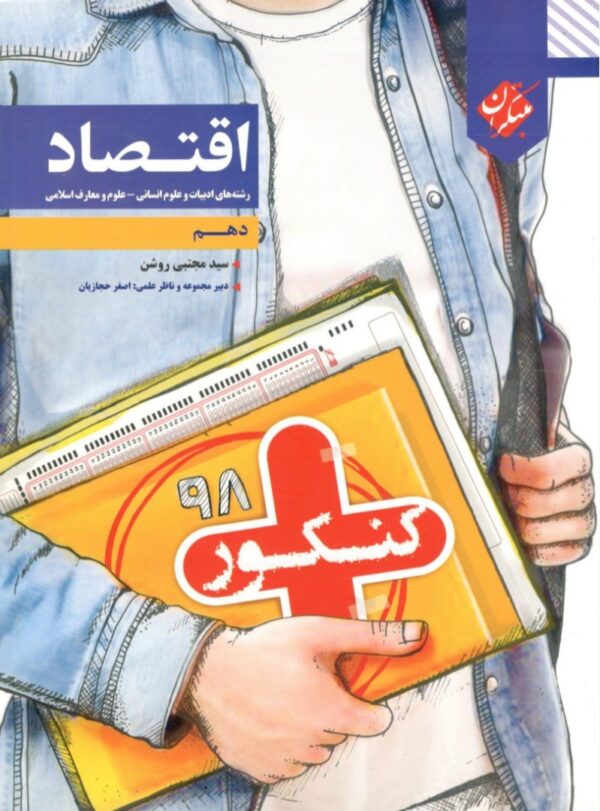 کنکور پلاس اقتصاد دهم مبتکران