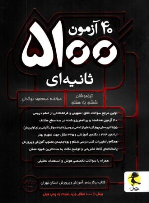 40 آزمون 5100 ثانیه ای تیزهوشان ششم به هفتم پویش