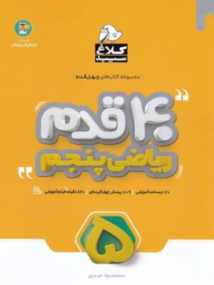 چهل قدم ریاضی پنجم دبستان کلاغ سپید