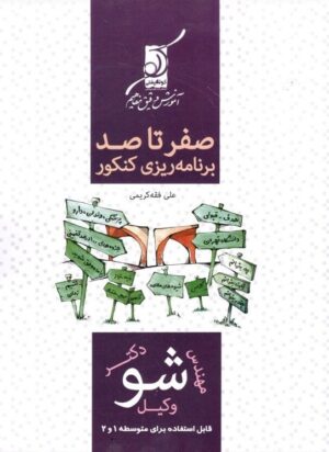 صفر تا صد برنامه ریزی کنکور کوله پشتی