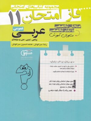 فاز امتحان عربی یازدهم مشاوران