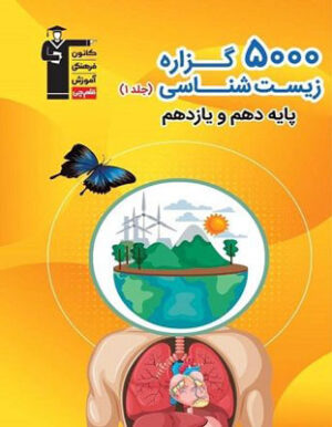 5000 گزاره زیست قلم چی