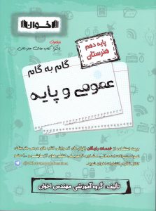 گام به گام عمومی و پایه دهم اخوان