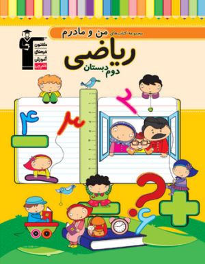 ریاضی دوم دبستان من و مادرم قلم چی