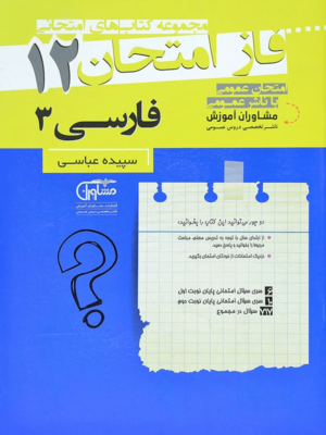 فاز امتحان فارسی دوازدهم مشاوران