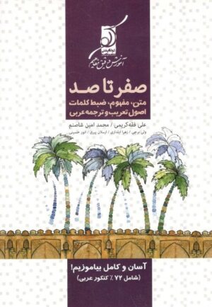 صفر تا صد عربی کنکور کوله پشتی