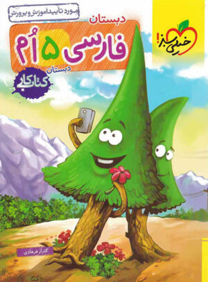 کتاب کار فارسی پنجم دبستان خیلی سبز