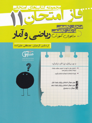 فاز امتحان ریاضی و آمار یازدهم مشاوران