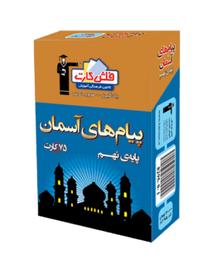 فلش كارت پیام های آسمان نهم قلم چی