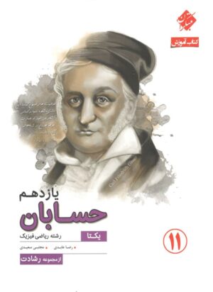 حسابان یازدهم رشادت مبتکران یکتا
