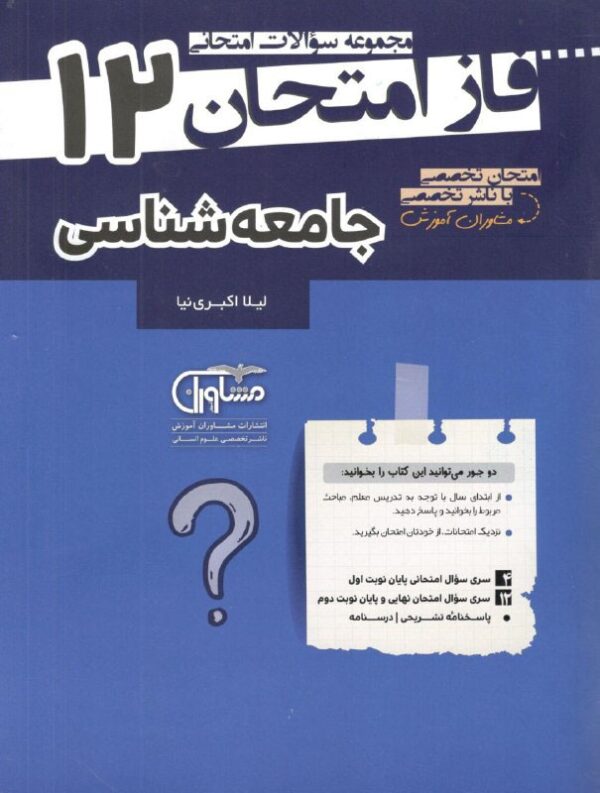فاز امتحان جامعه شناسی دوازدهم مشاوران