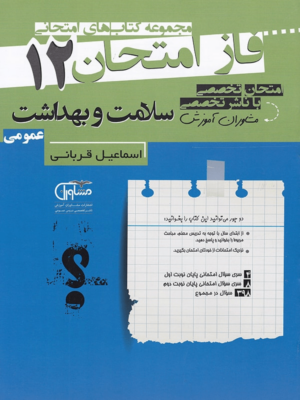 فاز امتحان سلامت و بهداشت دوازدهم مشاوران