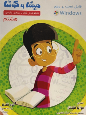 DVD پایه هشتم میشا و کوشا