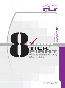 کتاب تیک ایت TICK EIGHT زبان انگلیسی 1 دهم انتشارات گاج