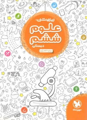 علوم ششم تیزهوشان مهروماه
