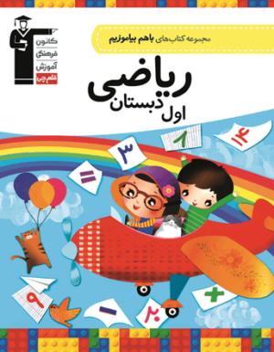 با هم بیاموزیم ریاضی اول دبستان قلم چی
