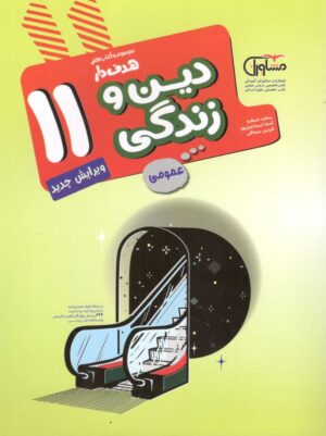 دین و زندگی یازدهم مشاوران