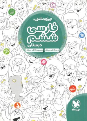 فارسی ششم تیزهوشان مهروماه
