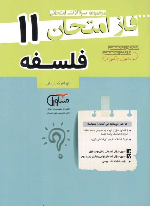 فاز امتحان فلسفه یازدهم مشاوران