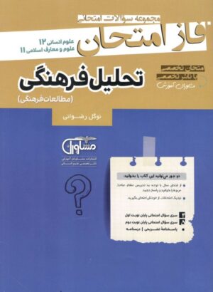 فاز امتحان تحلیل فرهنگی دوازدهم مشاوران
