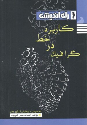 کاربرد خط در گرافیک راه اندیشه
