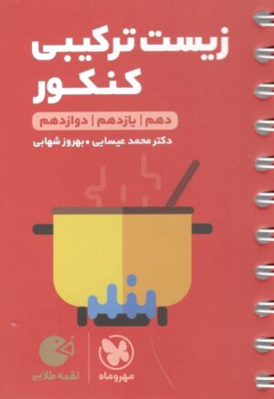 زیست شناسی ترکیبی کنکور لقمه مهروماه