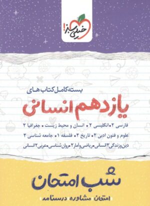 بسته شب امتحان یازدهم انسانی خیلی سبز