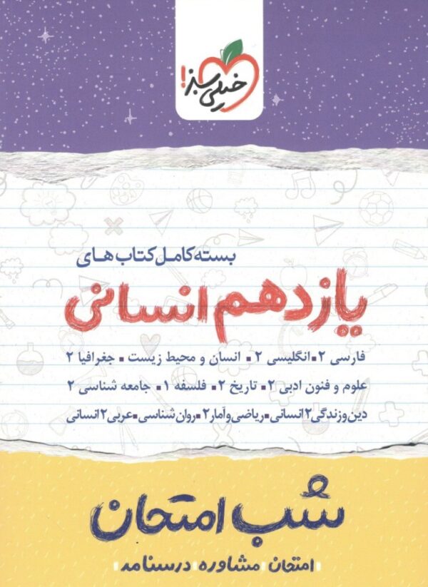 بسته شب امتحان یازدهم انسانی خیلی سبز