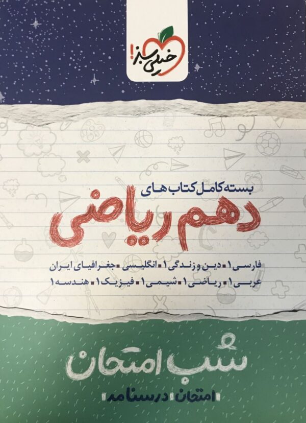 بسته شب امتحان دهم ریاضی خیلی سبز