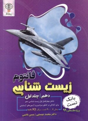 فانتوم زیست شناسی دهم جلد اول زیستاز