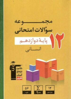 مجموعه سوالات امتحانی دوازدهم انسانی قلم چی