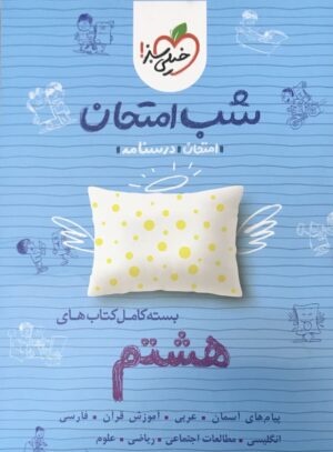 بسته شب امتحان هشتم خیلی سبز