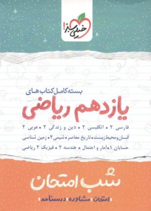بسته شب امتحان یازدهم ریاضی خیلی سبز