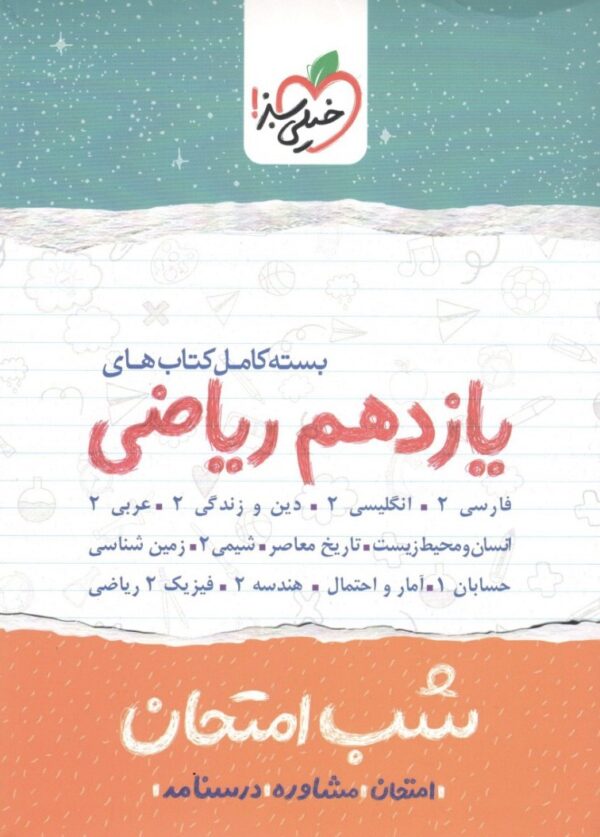 بسته شب امتحان یازدهم ریاضی خیلی سبز