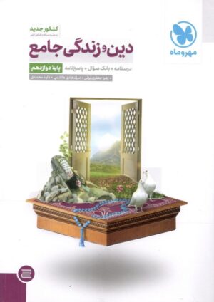 دین و زندگی دوازدهم مهر و ماه