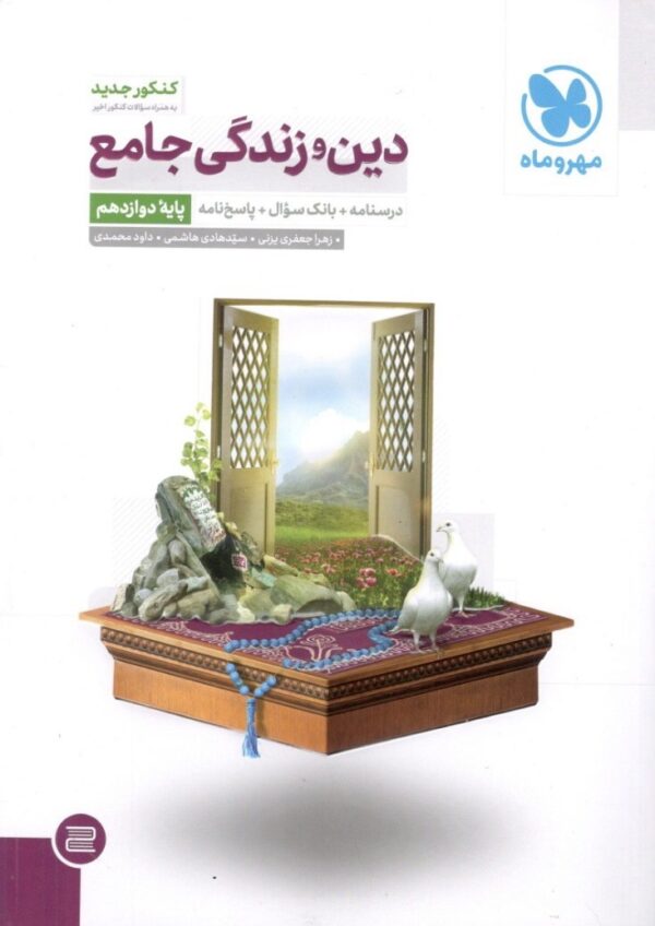 دین و زندگی دوازدهم مهر و ماه