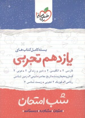 بسته شب امتحان یازدهم تجربی خیلی سبز