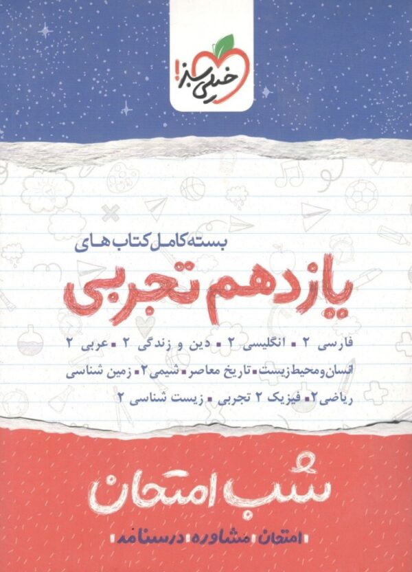 بسته شب امتحان یازدهم تجربی خیلی سبز