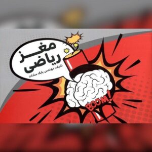 جزوه مغز ریاضی بابک سادات