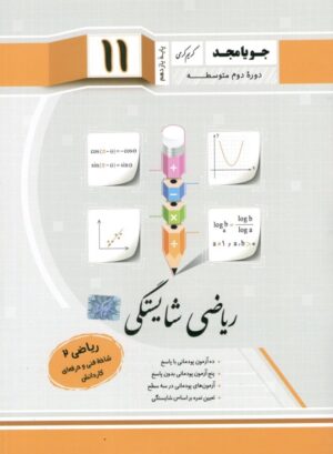 ریاضی شایستگی یازدهم جویامجد