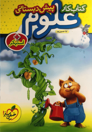 کتاب کار علوم پیش دبستانی خیلی سبز