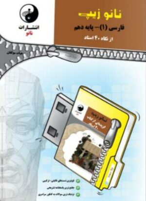 فارسی دهم از نگاه 40 استاد نانو