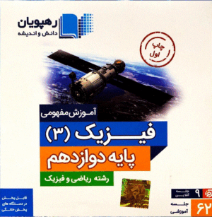 DVD آموزش مفهومی فیزیک دوازدهم ریاضی رهپویان دانش