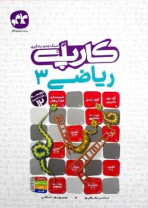 کارپله ریاضی دوازدهم رشته تجربی کاگو